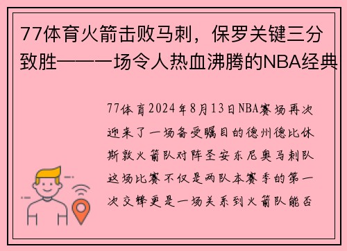 77体育火箭击败马刺，保罗关键三分致胜——一场令人热血沸腾的NBA经典之战