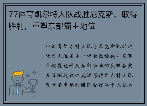 77体育凯尔特人队战胜尼克斯，取得胜利，重塑东部霸主地位