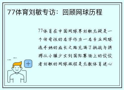 77体育刘敏专访：回顾网球历程