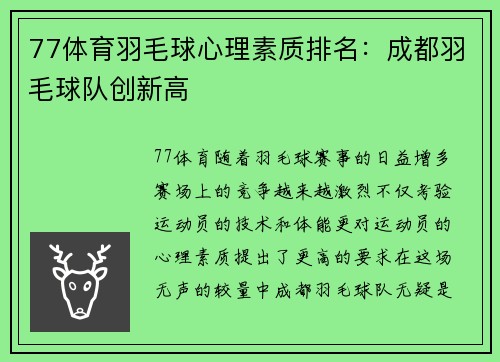 77体育羽毛球心理素质排名：成都羽毛球队创新高