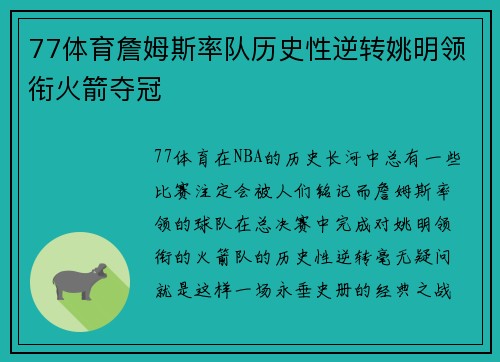 77体育詹姆斯率队历史性逆转姚明领衔火箭夺冠