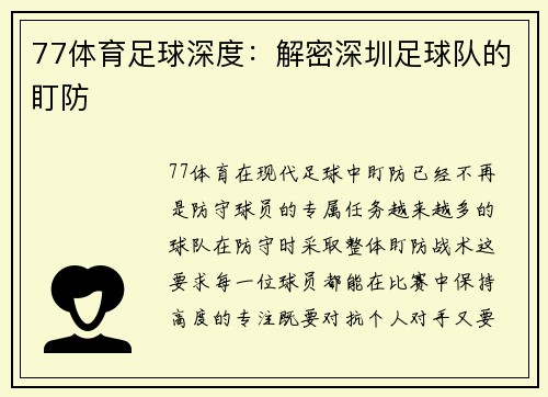 77体育足球深度：解密深圳足球队的盯防