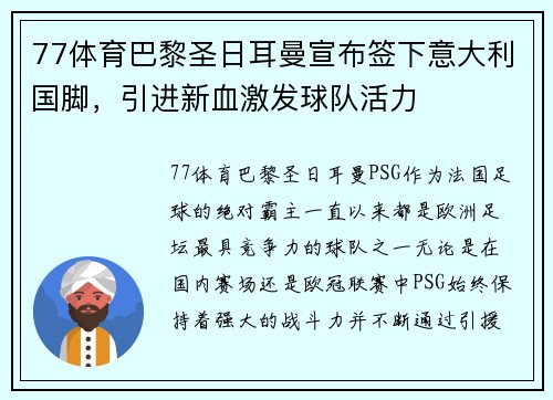 77体育巴黎圣日耳曼宣布签下意大利国脚，引进新血激发球队活力