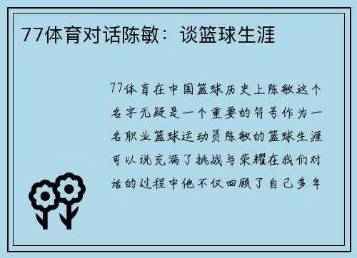 77体育对话陈敏：谈篮球生涯