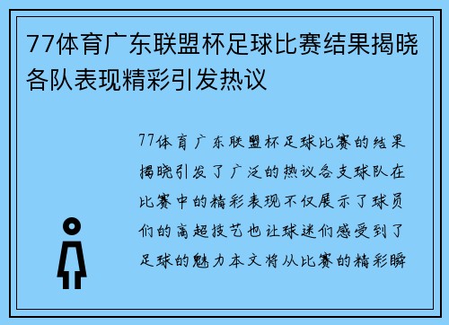 77体育广东联盟杯足球比赛结果揭晓各队表现精彩引发热议