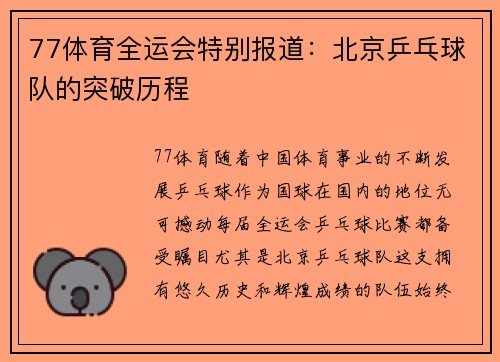 77体育全运会特别报道：北京乒乓球队的突破历程