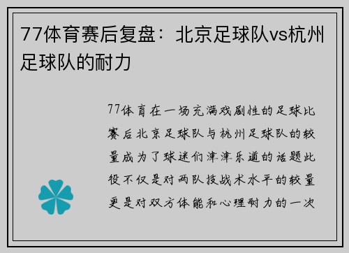 77体育赛后复盘：北京足球队vs杭州足球队的耐力