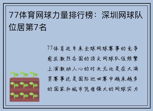 77体育网球力量排行榜：深圳网球队位居第7名