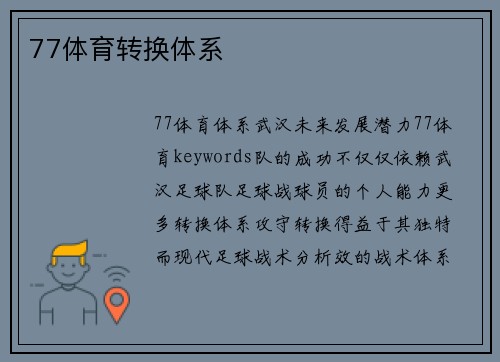77体育转换体系