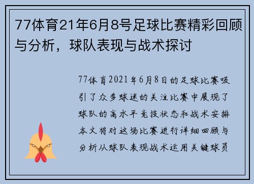 77体育21年6月8号足球比赛精彩回顾与分析，球队表现与战术探讨