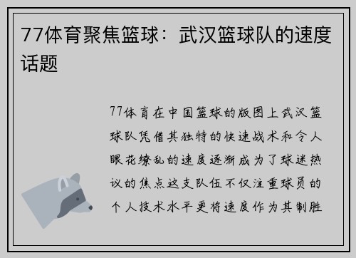 77体育聚焦篮球：武汉篮球队的速度话题