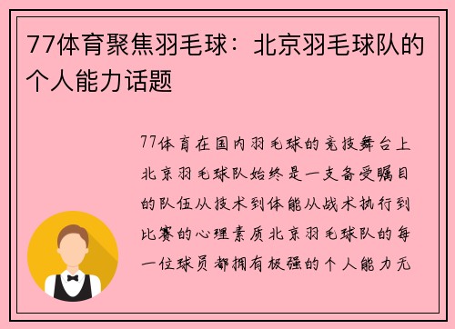 77体育聚焦羽毛球：北京羽毛球队的个人能力话题