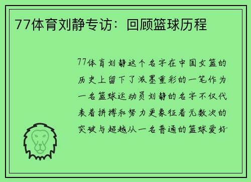 77体育刘静专访：回顾篮球历程