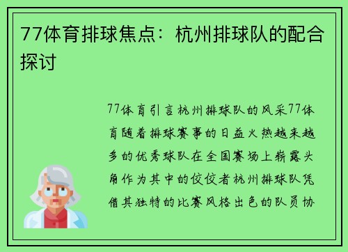 77体育排球焦点：杭州排球队的配合探讨
