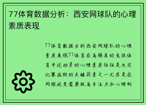 77体育数据分析：西安网球队的心理素质表现