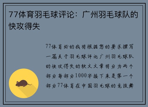 77体育羽毛球评论：广州羽毛球队的快攻得失
