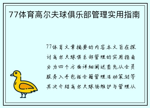 77体育高尔夫球俱乐部管理实用指南