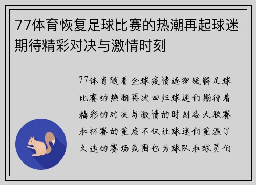 77体育恢复足球比赛的热潮再起球迷期待精彩对决与激情时刻