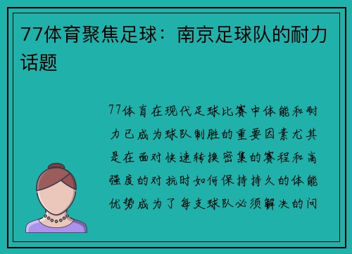 77体育聚焦足球：南京足球队的耐力话题