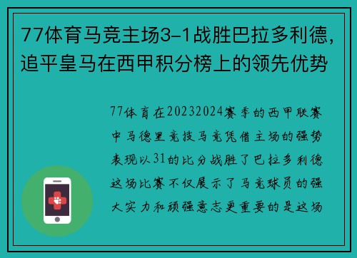 77体育马竞主场3-1战胜巴拉多利德，追平皇马在西甲积分榜上的领先优势