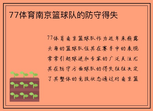 77体育南京篮球队的防守得失