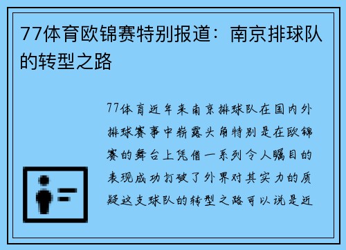 77体育欧锦赛特别报道：南京排球队的转型之路