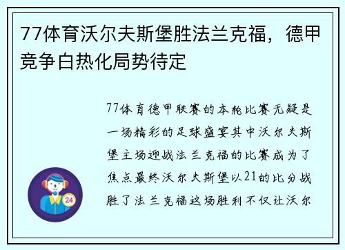 77体育沃尔夫斯堡胜法兰克福，德甲竞争白热化局势待定