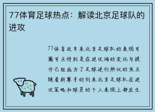 77体育足球热点：解读北京足球队的进攻