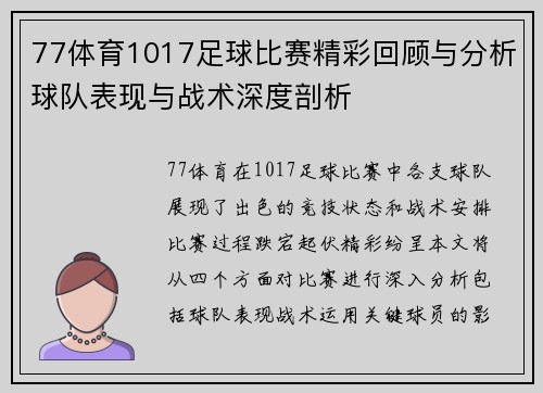 77体育1017足球比赛精彩回顾与分析球队表现与战术深度剖析