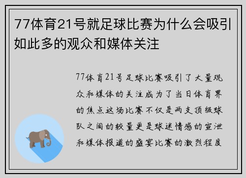 77体育21号就足球比赛为什么会吸引如此多的观众和媒体关注