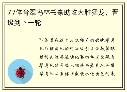 77体育翠鸟林书豪助攻大胜猛龙，晋级到下一轮