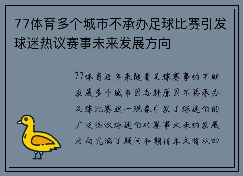 77体育多个城市不承办足球比赛引发球迷热议赛事未来发展方向