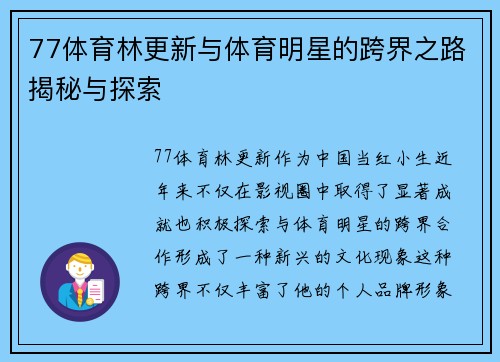77体育林更新与体育明星的跨界之路揭秘与探索