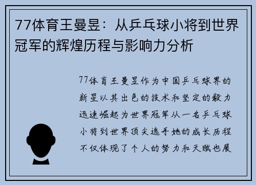 77体育王曼昱：从乒乓球小将到世界冠军的辉煌历程与影响力分析