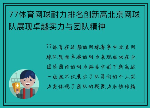 77体育网球耐力排名创新高北京网球队展现卓越实力与团队精神