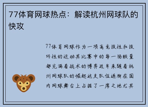 77体育网球热点：解读杭州网球队的快攻