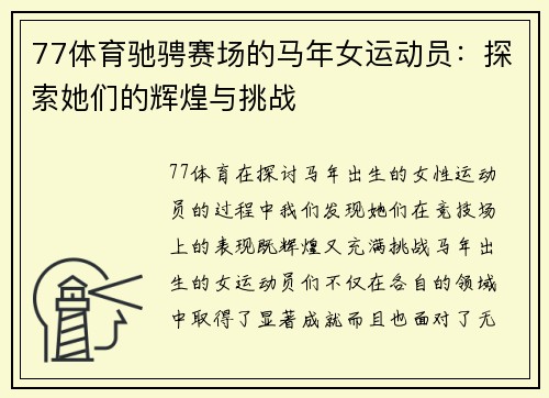 77体育驰骋赛场的马年女运动员：探索她们的辉煌与挑战