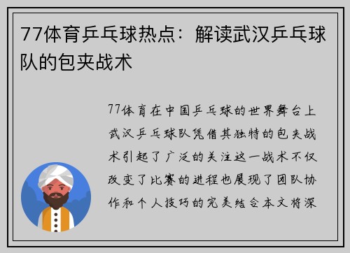 77体育乒乓球热点：解读武汉乒乓球队的包夹战术