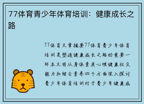 77体育青少年体育培训：健康成长之路