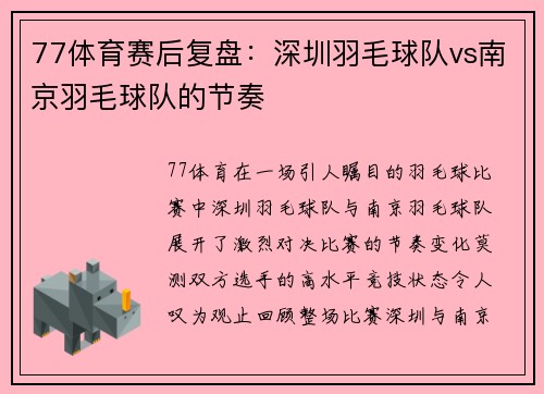 77体育赛后复盘：深圳羽毛球队vs南京羽毛球队的节奏
