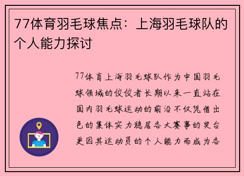77体育羽毛球焦点：上海羽毛球队的个人能力探讨