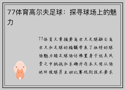 77体育高尔夫足球：探寻球场上的魅力