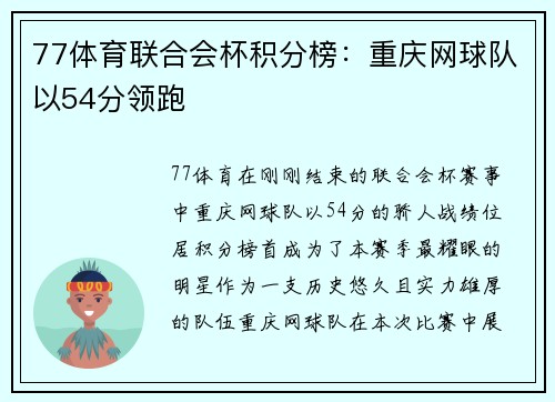 77体育联合会杯积分榜：重庆网球队以54分领跑
