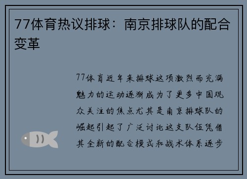 77体育热议排球：南京排球队的配合变革