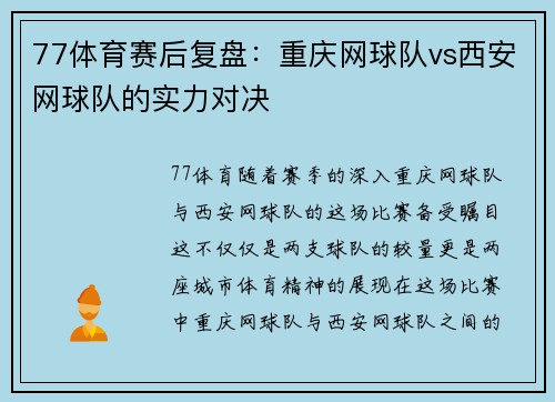 77体育赛后复盘：重庆网球队vs西安网球队的实力对决