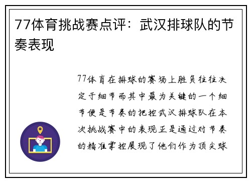77体育挑战赛点评：武汉排球队的节奏表现