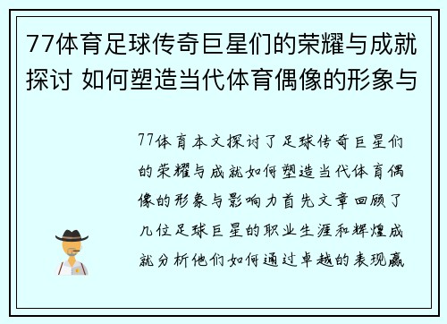 77体育足球传奇巨星们的荣耀与成就探讨 如何塑造当代体育偶像的形象与影响力