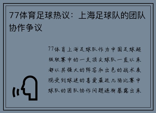 77体育足球热议：上海足球队的团队协作争议