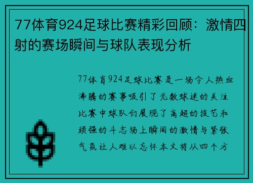 77体育924足球比赛精彩回顾：激情四射的赛场瞬间与球队表现分析
