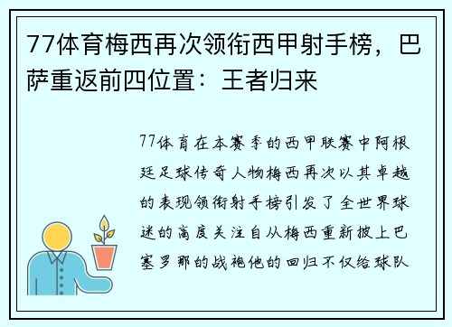 77体育梅西再次领衔西甲射手榜，巴萨重返前四位置：王者归来